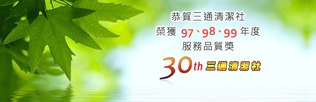 大台北地區清潔社