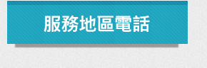 服務地區電話